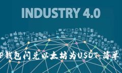 如何使用TP钱包闪兑以太坊为USDT：简单易懂的指