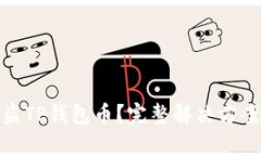 如何恢复被盗TP钱包币？完整解决方案与防范措施