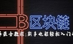TP钱包买币最全教程：新手也能轻松入门的详尽指