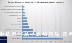 如何选择和使用PC版以太坊钱包：您的完整指南