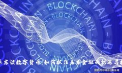 余承东谈数字货币：如何抓住未来金融的机遇与