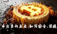 探索大马数字货币交易的未来：如何安全、便捷