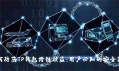 如何防范TP钱包跨链被盗：用户必知的安全策略