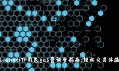 bianotiTP钱包gas费调整指南：轻松交易体验