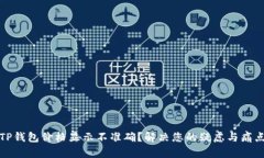 TP钱包价格显示不准确？解决您的疑虑与痛点