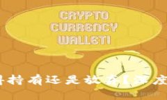 数字货币投资：值得持有还是放弃？深度分析你