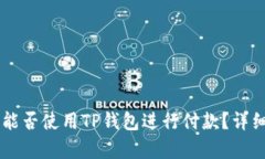印度能否使用TP钱包进行付款？详细解析
