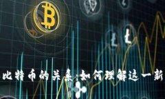 数字货币和比特币的关系：如何理解这一新兴金