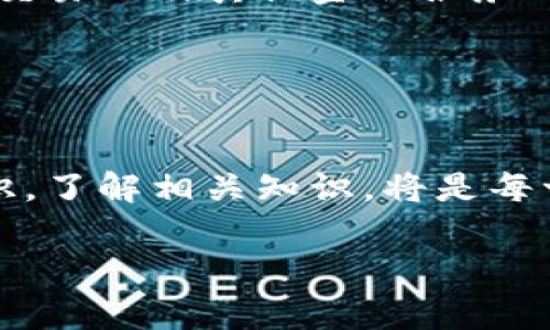 
新手机TP钱包如何便捷登录？详解步骤与常见问题

关键词
TP钱包, 新手机登录, 钱包安全, 数字货币/guanjianci

一、TP钱包简介

TP钱包是一款专注于数字货币管理的移动应用，提供数字资产存储、转账、交易等一系列功能。它的出现便利了用户对数字货币的管理，使得资产的流动性大大提升。对于新用户而言，如何在新手机上快速、便捷地登录TP钱包，成为了一个重要的话题。


二、TP钱包的登录方式

在新手机上登录TP钱包，一般有以下几种方式：

ul
li使用助记词登录/li
li使用私钥登录/li
li通过已有的区块链账户登录/li
/ul

每种登录方式都有其优缺点，用户可以根据自己的需求和安全考虑选择合适的方式进行登录。


三、如何在新手机上使用助记词登录

助记词是用户在创建TP钱包时生成的一串单词，通常有12个或24个单词组成。使用助记词登录的步骤如下：

ol
li下载安装TP钱包应用。/li
li打开应用后，选择“登录”选项。/li
li点击“使用助记词登录”。/li
li依次输入助记词，注意单词顺序和拼写的正确性。/li
li完成验证后，即可成功登录。/li
/ol

需要注意的是，助记词是保护数字资产的关键，务必妥善保存，避免泄露。


四、如何通过私钥登录

如果用户选择使用私钥登录，首先需要确保自己已备份好私钥。登录步骤如下：

ol
li在TP钱包应用主界面选择“登录”。/li
li在登录方式中选择“使用私钥登录”。/li
li粘贴并验证私钥，确保输入准确。/li
li登录成功后，你将能访问你的钱包和资产。/li
/ol

私钥直接关联到资产，任何人拥有私钥便可控制资产，因此请务必小心操作。


五、通过已有的区块链账户登录

目前，TP钱包也支持通过已有区块链地址直接登录，步骤如下：

ol
li打开TP钱包应用，选择“登录”。/li
li点击“使用区块链账户登录”。/li
li输入你的区块链地址或相关信息，点击确认。/li
li完成验证即可成功登录。/li
/ol

这种方式相对简单，但同样需要对私钥和助记词有充分的了解，以确保安全性。


六、常见问题解答
h4Q1：我忘记了助记词该怎么办？/h4

助记词是重置钱包的重要信息，若遗忘而未进行备份，可能造成资产不可找回。因此，建议用户在创建钱包时，及时记下并妥善保存。可以考虑使用密码管理工具来存储。


h4Q2：如何确保我的TP钱包安全？/h4

确保钱包安全的主要方式包括：
ul
li定期更新密码和助记词，避免与个人信息关联。/li
li不要在不安全的网络环境中使用TP钱包。/li
li定期备份助记词和私钥，避免丢失。/li
li开启双重认证等安全功能，增加安全层级。/li
/ul


h4Q3：是否可以在多部手机上登录？/h4

是的，TP钱包支持在多部手机上登录，但每次登录都需使用助记词或私钥重新验证。此外，为了安全起见，建议尽量限制登录设备的数量。


七、总结

登录TP钱包到新手机的过程并不复杂，但用户需要特别关注安全性。无论是使用助记词，还是私钥，我们都要妥善保存，以确保个人资产安全。通过本文，希望能帮助到您在新手机上顺利、便捷地登录TP钱包，享受数字货币带来的便利与乐趣。


八、用户体验与建议

在使用TP钱包的过程中，不少用户也提出了一些建议，例如希望增加多重认证、安全提醒等功能。我们相信，随着技术的发展，TP钱包会不断其安全策略，为用户提供更加安全、便捷的数字货币管理体验。同时，用户也应保持对自身资金安全的关注，定期检查钱包状态，保持警惕。
 

九、未来展望

随着数字货币的普及，TP钱包作为钱包应用也将在功能与安全性上不断创新。未来，我们期望能看到更多智能合约功能、跨链交易以及其他金融服务的集成。这将为用户提供更多便利的同时，也能有效降低投资风险。


十、结尾

数字货币的世界充满机遇与挑战，希望每位用户都能够合理管理自己的资产。在新手机上登录TP钱包的过程中，提升安全意识，了解相关知识，将是每一位用户走向成功投资道路的第一步。希望大家能够享受数字货币带来的无限可能！


以上是新手机TP钱包登录的详细指南与内容大纲。如有其他疑问，请积极问询！