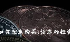 数字货币如何优惠购买：让您的投资更具价值