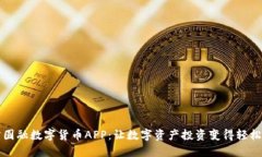 东方圆融数字货币APP：让数字资产投资变得轻松
