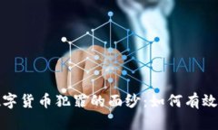 揭开新型数字货币犯罪的面纱：如何有效识别与
