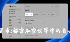 阿桑奇数字货币：解密加密世界中的自由与权利