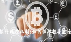 数字货币银行风控机制：如何保障投资安全与稳