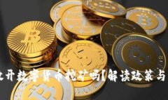 中国会放开数字货币挖矿吗？解读政策与未来展