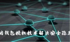 如何使用以太坊钱包授权技术解决安全隐患与便