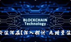 数字货币的价值何在？深入探讨“无增量值”的