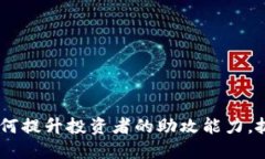 数字货币：如何提升投资者的助攻能力，抓住市