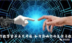 央行数字货币正式开通：如何影响你的生活与投