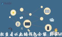 如何轻松查看以太坊钱包余额：新手必备指南