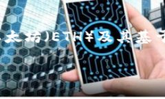 以太坊是一个去中心化的平台，允许用户创建和