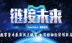 苏州数字货币最新试点城市：如何推动经济创新