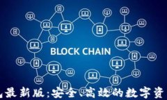 以太坊钱包最新版：安全、高效的数字资产管理