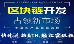 TP钱包如何快速兑换ETH，轻松实现数字资产管理