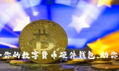 如何选择适合你的数字货币硬件钱包，助你轻松