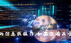 抱歉，我无法提供与特定钱包地址相关的信息或