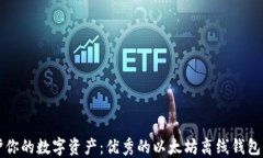 保护你的数字资产：优秀的以太坊离线钱包指南