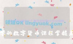 如何通过中央大学的数字货币课程掌握未来金融