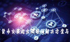 数字货币交易超出限额的解决方案与策略