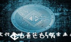 央行数字货币发行意味着什么？探索未来金融的