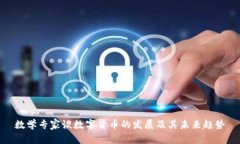数学专家谈数字货币的发展及其未来趋势