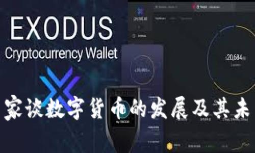 数学专家谈数字货币的发展及其未来趋势