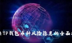 解决TP钱包币种风险隐患的全面指南
