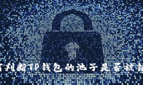 如何判断TP钱包的池子是否被锁定？