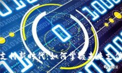 数字货币支付新时代：如何掌握未来支付的主动