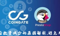 TP钱包买币后数量减少的原因解析，避免用户损失