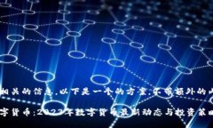还是针对数字货币相关的信息，以下是一个的方