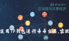 如何有效使用TP钱包进行币币交易，实现资产增值