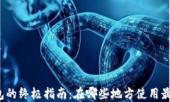 TP钱包的终极指南：在哪些地方使用最广泛？