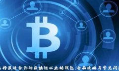 如何选择最适合你的区块链以太坊钱包：全面攻