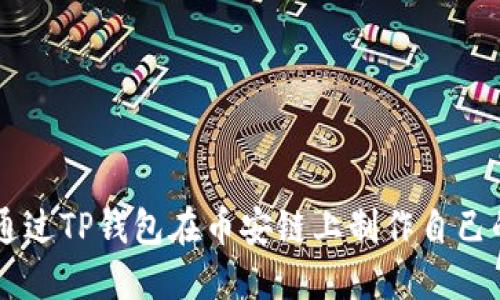 如何通过TP钱包在币安链上制作自己的NFT