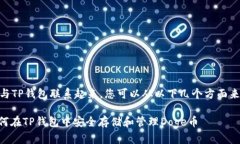 要将Doge与TP钱包联系起来，您可以从以下几个方
