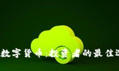 2023年最好的数字货币：投资者的最佳选择与风险