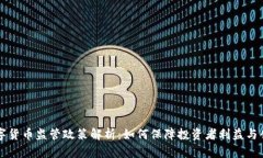 香港数字货币监管政策解析：如何保障投资者利