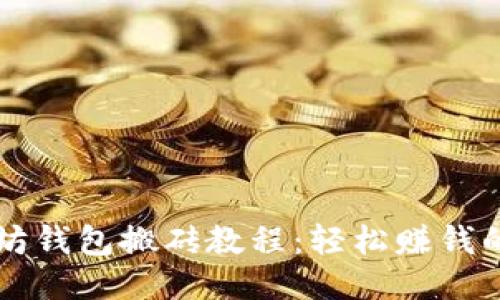 以太坊钱包搬砖教程：轻松赚钱的秘诀