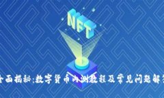 全面揭秘：数字货币内测教程及常见问题解答